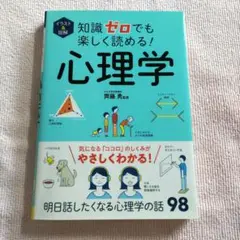 イラスト & 図解 知識ゼロでも楽しく読める! 「心理学」 齊籐勇
