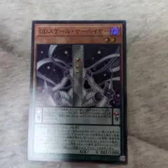 DDスケール・サーベイヤー　スーパーレア