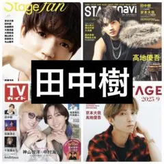 田中樹　切り抜き　STAGE navi fan BEST TVガイド