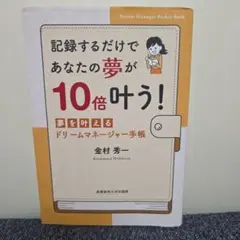 記録するだけであなたの夢が10倍叶う!夢を叶えるドリームマネージャー手帳
