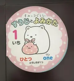 おふろえほん すうじとよみかた すみっコぐらし