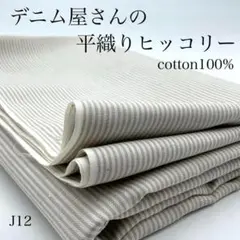 J12　0807-1　デニム屋さんの平織りヒッコリー　2ｍ　綿100％　生地