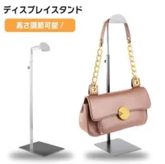 ディスプレイスタンド バッグスタンド ハンガーラック 什器 店舗 バッグ バック