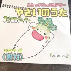 スケッチブックシアター やさいのうた(素材)