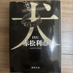 INU 赤松利市 徳間文庫