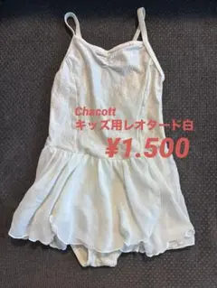 Chacott 子供用レオタード白