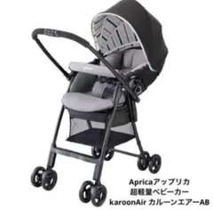 Aprica ベビーカー カルーンエアー