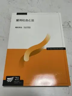 雇用社会と法 2021年版