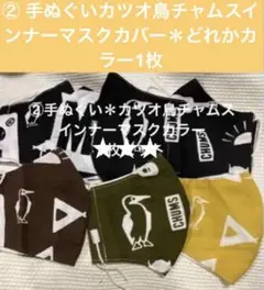 ②手ぬぐい＊カツオ鳥チャムスインナーマスクカラー どれかカラー1枚