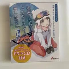 【未開封品】青春ブタ野郎はパウダースノーの夢を見ない　ドラマCD付き特装版