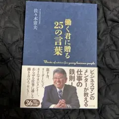働く君に贈る25の言葉