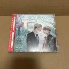 『お前のほうからキスしてくれよ』 ドラマCD 通常盤　やまやで