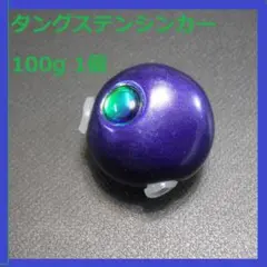 ブルー 100g 1個 タングステンシンカー 鯛ラバ タイラバシンカー TG