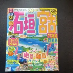 るるぶ石垣 宮古 竹富島 西表島'24 超ちいサイズ