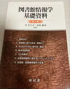 樹村房 図書館情報学基礎資料