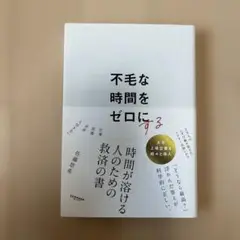 不毛な時間をゼロにする