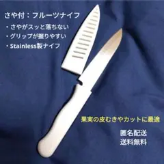 新品／フルーツナイフさや付、ペティナイフ、ステンレス、切れ味抜群、衛生ホワイト