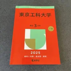 東京工科大学 2025 一般 3年