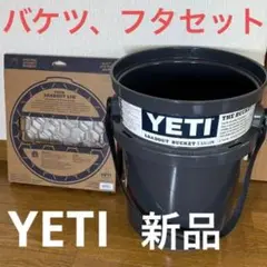 イエティバケツ蓋セット イエティ ロードアウト バケツ リッド 純正 密閉 ふた パーツ