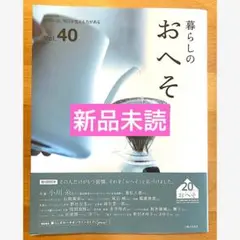 暮らしのおへそ Vol.40