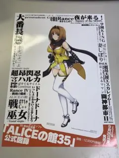 アリスソフト　A4メガサイズブッマーク　限定　非売品　アリスの館35