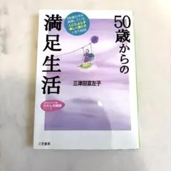 50歳からの満足生活