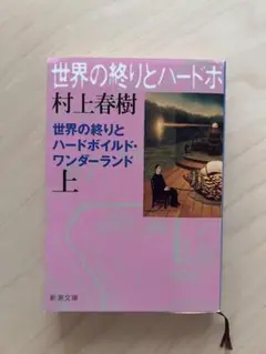 村上春樹 世界の終りとハードボイルド・ワンダーランド 上