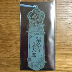 【忍たま乱太郎】レザーカットしおり(乱太郎)