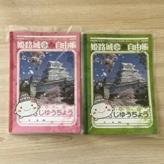 姫路城　自由帳　ノート