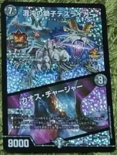 デュエマ デスライガー カオスチャージャー プロモ