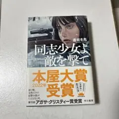 同志少女よ、敵を撃て