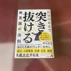 自分のままで突き抜ける無意識の法則