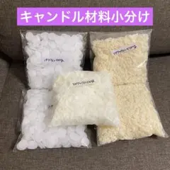 キャンドル３種小分け
