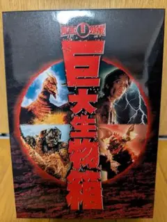 東宝特撮　巨大生物箱DVD BOX 4作品入り