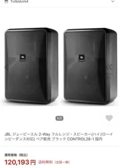 JBL ジェービーエル 2-Wayフルレンジ・スピーカーCONTROL28-1