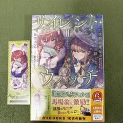 [初版] サイレント・ウィッチ 2巻　栞つき