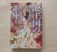 七王国の玉座　改訂新版　下　ハヤカワ文庫
