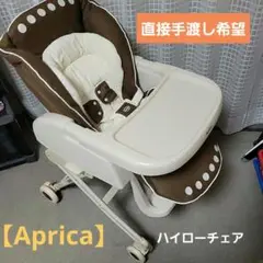 【Aprica】ハイローチェアー お値下げ中❗️