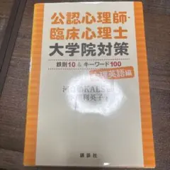公認心理師・臨床心理士大学院対策 鉄則10&キーワード100 心理英語編