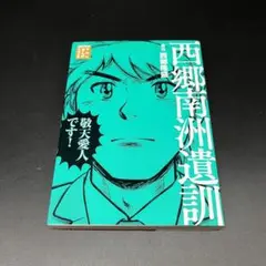 西郷南洲遺訓