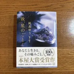 【24時間以内発送】汝、星のごとく