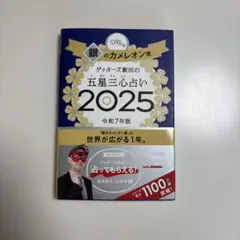 ゲッターズ飯田の五星三心占い2025 銀のカメレオン座　サイン入り