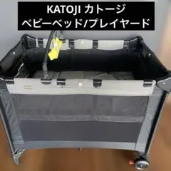 KATOJI カトージ ニューヨークベビー ベビーベッド プレイヤード