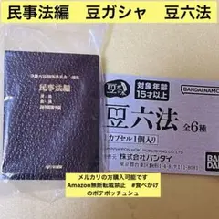 豆六法　ガチャ　(広法編1 意外の5種) 豆六法 ガチャ (広法編1 意外の5種) 豆六法 ガチャ (広法