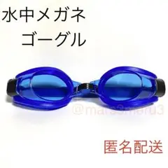新品 水中メガネ ゴーグル 青色ブルー 水泳海水浴プール idYx7Tr