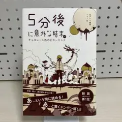 5分後に意外な結末ex チョコレート色のビターエンド