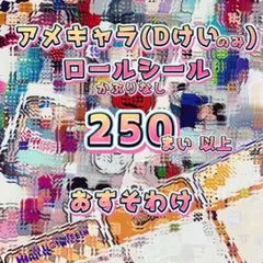 海外 ロールシール アメキャラ D系のみ 切り売り まとめ売り 250枚以上 ②
