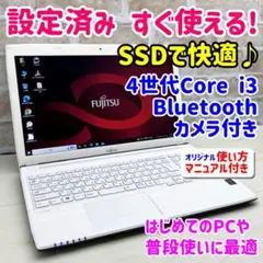 151 美品 ホワイト 富士通 カメラ付ノートパソコン SSD Core i3