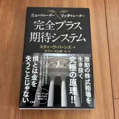 完全プラス期待システム