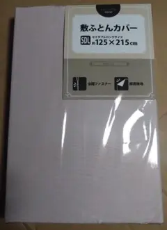新品未使用　敷ふとんカバーセミダブルロング　125×215cm　PMJ-1251